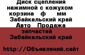 Диск сцепления нажимной с кожухом (корзина) (ф 430 мм) - Забайкальский край Авто » Продажа запчастей   . Забайкальский край